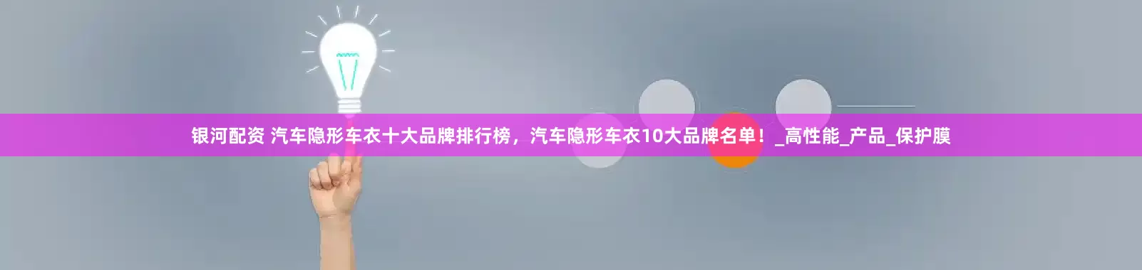 银河配资 汽车隐形车衣十大品牌排行榜，汽车隐形车衣10大品牌名单！_高性能_产品_保护膜