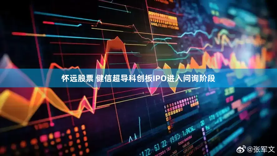 怀远股票 健信超导科创板IPO进入问询阶段
