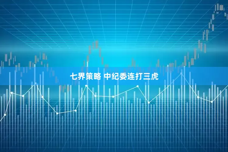 七界策略 中纪委连打三虎