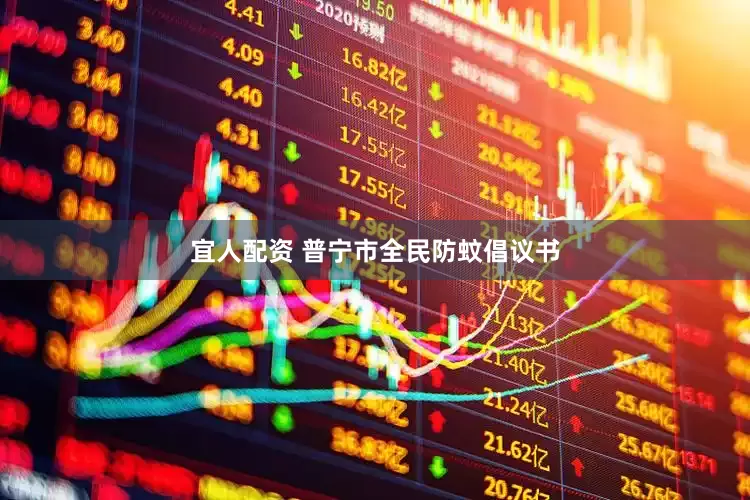 宜人配资 普宁市全民防蚊倡议书