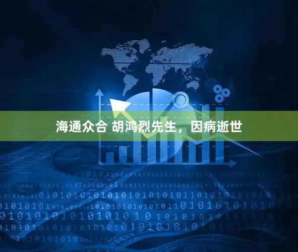 海通众合 胡鸿烈先生，因病逝世