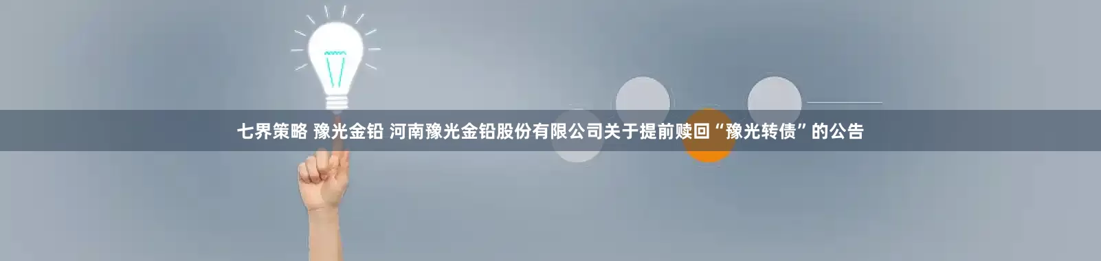 七界策略 豫光金铅 河南豫光金铅股份有限公司关于提前赎回“豫光转债”的公告